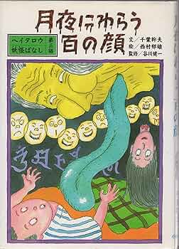 【中古】 月夜にわらう百の顔 ヘイタロウ妖怪ばなし・下/小峰書店/千葉幹夫 91U7AvcC+ZL._UF350,350_QL50_.jpg